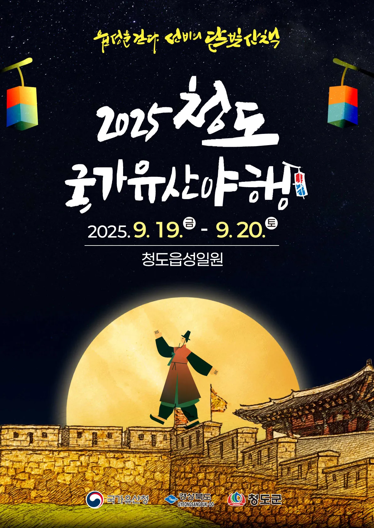 2025청도국가유산야행